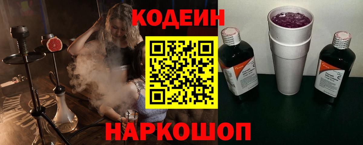 Codein напиток Lean (лин)  Вход с VPN  Сердобск 